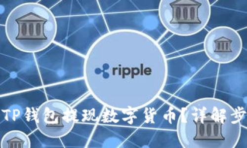 如何通过TP钱包提现数字货币？详解步骤与技巧
