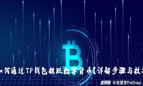 如何通过TP钱包提现数字货币？详解步骤与技巧