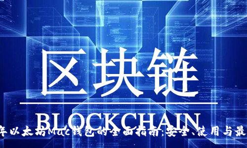 : 
2023年以太坊Mac钱包的全面指南：安全、使用与最佳实践