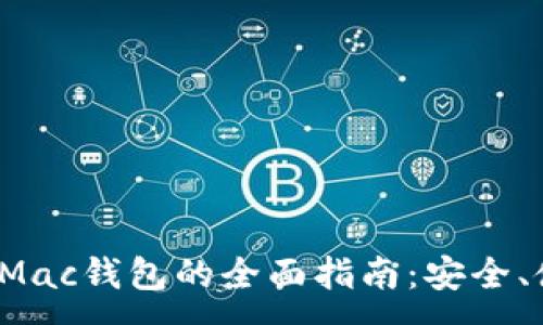 : 
2023年以太坊Mac钱包的全面指南：安全、使用与最佳实践