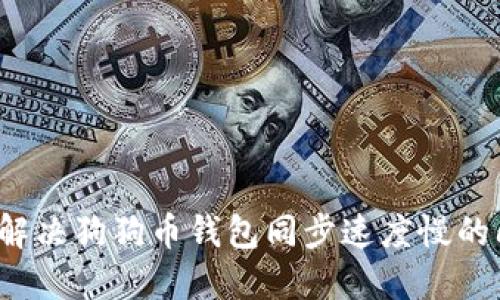 如何解决狗狗币钱包同步速度慢的问题？