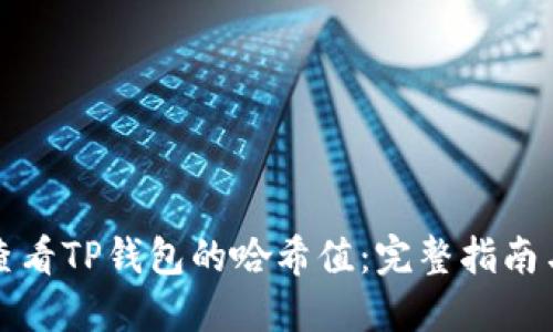 如何查看TP钱包的哈希值：完整指南与技巧