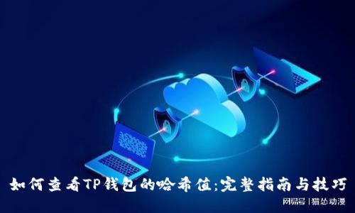 如何查看TP钱包的哈希值：完整指南与技巧