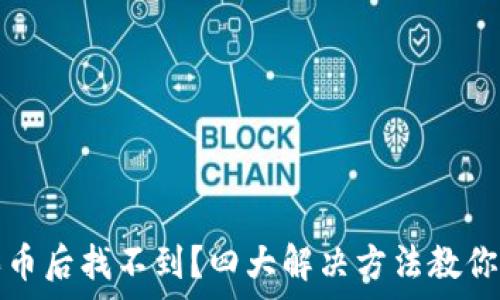 tp钱包买币后找不到?四大解决方法教你如何找回