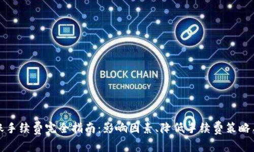比特币钱包转账手续费完全指南：影响因素、降低手续费策略与常见问题解答