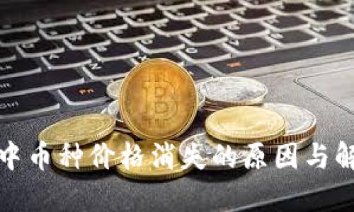 TP钱包中币种价格消失的原因与解决方案