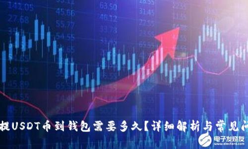 交易所提USDT币到钱包需要多久？详细解析与常见问题解答