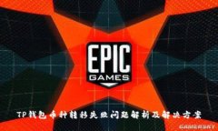 TP钱包币种转移失败问题解