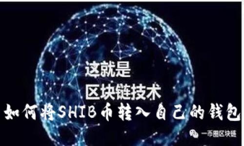 如何将SHIB币转入自己的钱包