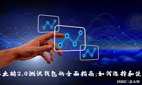 以太坊2.0测试钱包的全面指南:如何选择和使用