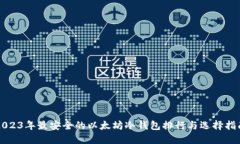 2023年最安全的以太坊冷钱