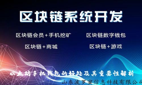 以太坊手机钱包的好处及其重要性解析