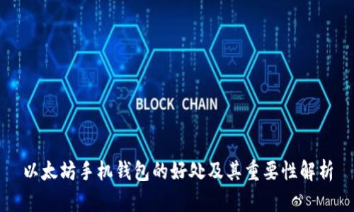 以太坊手机钱包的好处及其重要性解析