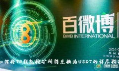 如何将TP钱包挖矿所得兑换