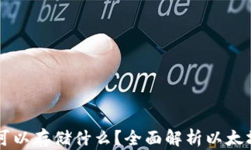 以太坊钱包可以存储什么?全面解析以太坊钱包的功能