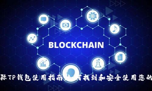 弘盛国际TP钱包使用指南:如何找到和安全使用您的TP钱包