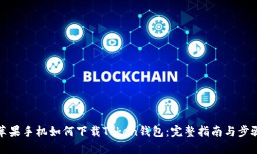 苹果手机如何下载Token钱包:完整指南与步骤