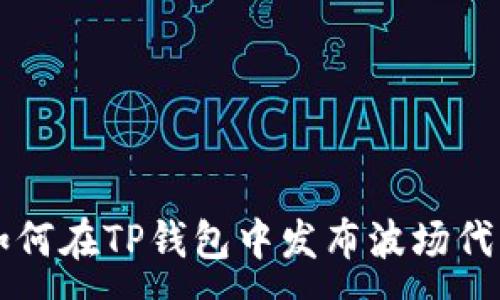 :
如何在TP钱包中发布波场代币