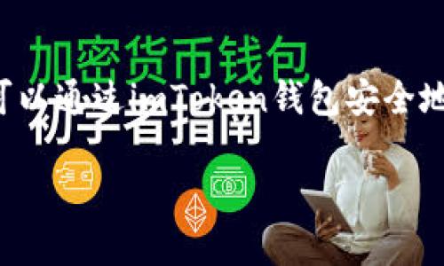 是的，比特币可以提到imToken钱包。imToken是一款流行的数字资产钱包，支持多个加密货币的存储与管理，其中就包括比特币。用户可以通过imToken钱包安全地存储比特币、进行交易和管理其他数字资产。使用该钱包，用户能够享受到简单易用的界面和多种安全功能，比如助记词和私钥管理等。

如果你需要更深入的信息或有特定问题，请告诉我。