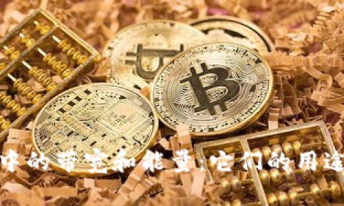 TP钱包中的带宽和能量:它们的用途及影响