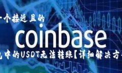 思考一个接近且的TP钱包中
