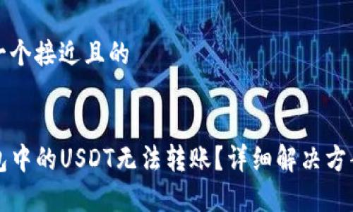思考一个接近且的


TP钱包中的USDT无法转账？详细解决方案解析