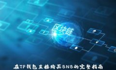 在TP钱包直接购买BNB的完整