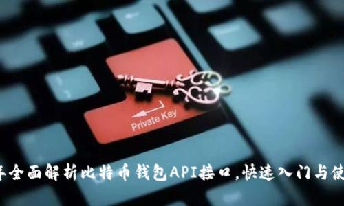 2023年全面解析比特币钱包API接口,快速入门与使用指南