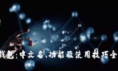 提纲t p钱包：中文名、功