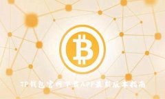 TP钱包官网下载APP最新版本