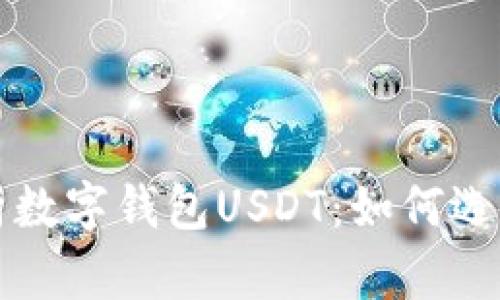 全面解析数字钱包USDT：如何选择与使用