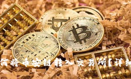 TP钱包如何将币安链转入交易所？详细步骤指南