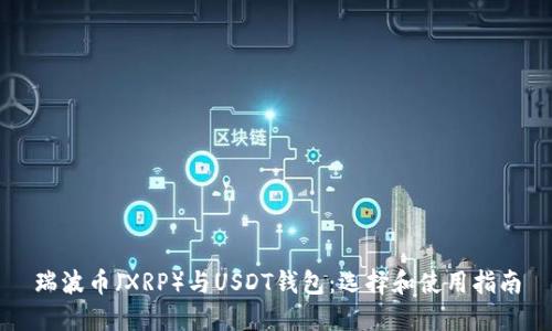 瑞波币（XRP）与USDT钱包：选择和使用指南