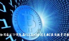 如何通过TP钱包在TRX与HT之