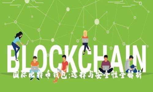 国际比特币钱包：选择与安全性全解析