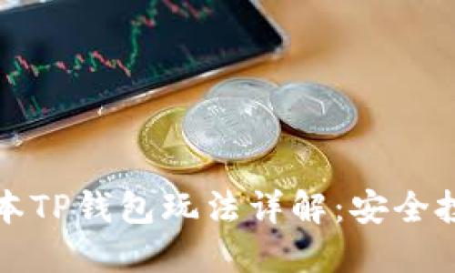 资金盘保本TP钱包玩法详解:安全投资新选择