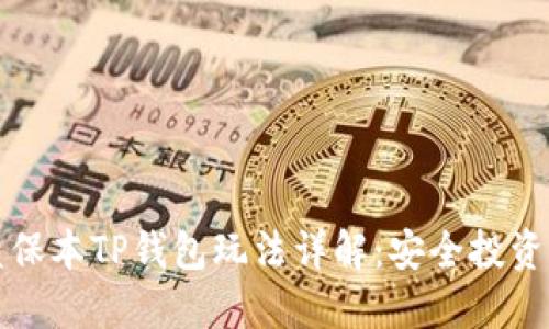 资金盘保本TP钱包玩法详解:安全投资新选择