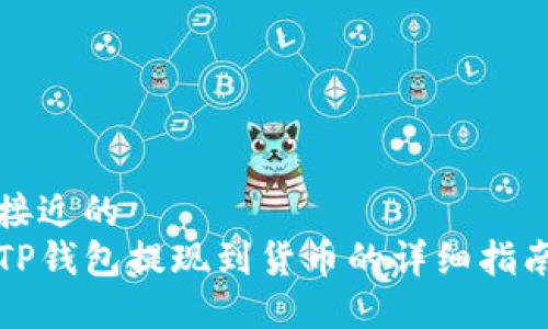 接近的
TP钱包提现到货币的详细指南