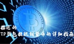 接近的TP钱包提现到货币的