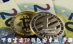如何安全地下载官方TP钱包