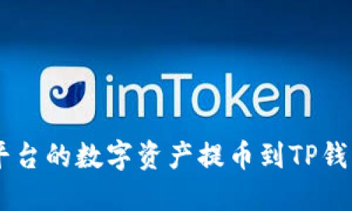 如何将OKEx平台的数字资产提币到TP钱包的详细步骤