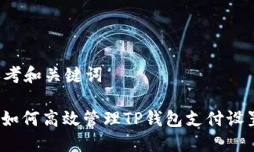 思考和关键词
: 如何高效管理TP钱包支付设置?