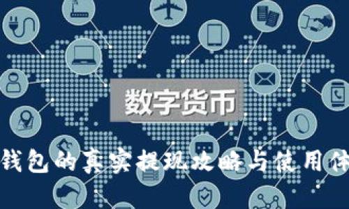 tP钱包的真实提现攻略与使用体验