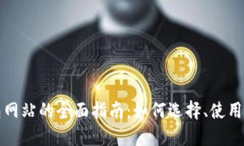 比特币钱包网站的全面指南：如何选择、使用与安全保护