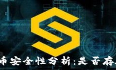   TP钱包预售币安全性分析