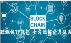 中本聪测试TP钱包：全方位