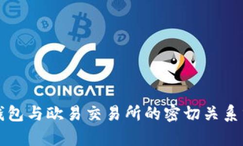 tP钱包与欧易交易所的密切关系分析