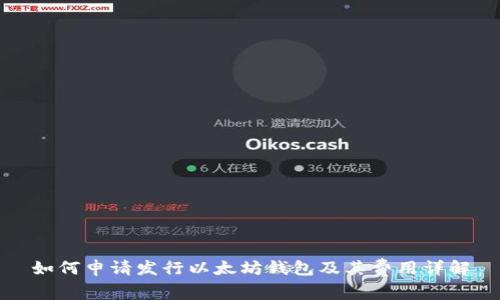 如何申请发行以太坊钱包及其费用详解