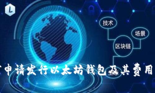 如何申请发行以太坊钱包及其费用详解