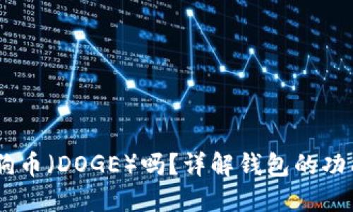 Trust Wallet支持狗狗币(DOGE)吗?详解钱包的功能与数字货币的安全性